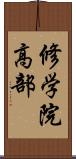 修学院高部 Scroll