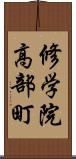 修学院高部町 Scroll