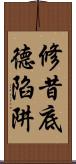 修昔底德陷阱 Scroll