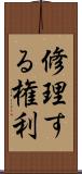 修理する権利 Scroll