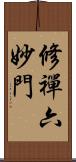 修禪六妙門 Scroll