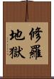修羅地獄 Scroll