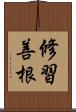 修習善根 Scroll