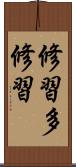 修習多修習 Scroll