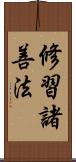修習諸善法 Scroll
