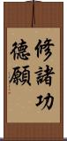 修諸功德願 Scroll