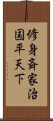 修身斉家治国平天下 Scroll