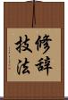 修辞技法 Scroll
