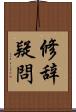 修辞疑問 Scroll