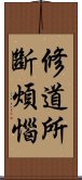 修道所斷煩惱 Scroll