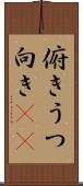 俯き Scroll