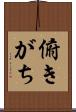 俯きがち Scroll