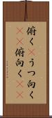 俯く(P) Scroll