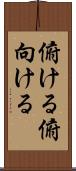 俯ける Scroll