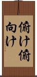 俯け Scroll