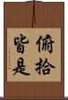 俯拾皆是 Scroll