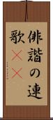 俳諧の連歌(oK) Scroll