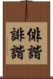 俳諧 Scroll