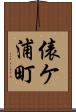 俵ケ浦町 Scroll