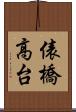俵橋高台 Scroll
