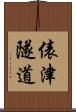 俵津隧道 Scroll