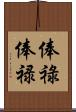 俸祿 Scroll