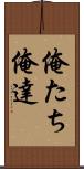 俺たち Scroll