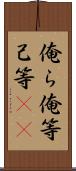俺ら Scroll