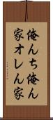 俺んち Scroll