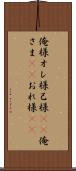 俺様 Scroll
