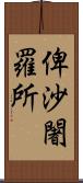 俾沙闍羅所 Scroll