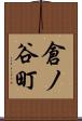 倉ノ谷町 Scroll
