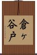 倉ヶ谷戸 Scroll