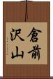 倉前沢山 Scroll