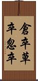 倉卒 Scroll