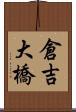 倉吉大橋 Scroll