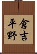 倉吉平野 Scroll