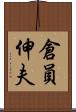 倉員伸夫 Scroll