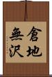 倉地無沢 Scroll