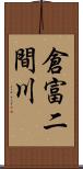 倉富二間川 Scroll