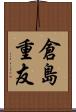 倉島重友 Scroll
