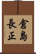 倉島長正 Scroll