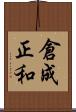 倉成正和 Scroll