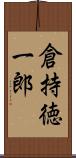 倉持徳一郎 Scroll