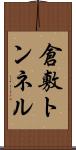 倉敷トンネル Scroll