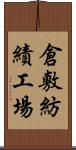 倉敷紡績工場 Scroll