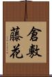 倉敷藤花 Scroll