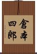 倉本四郎 Scroll