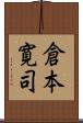 倉本寛司 Scroll