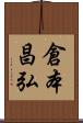 倉本昌弘 Scroll
